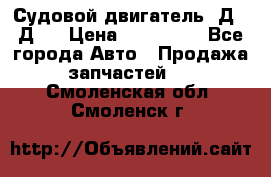 Судовой двигатель 3Д6.3Д12 › Цена ­ 600 000 - Все города Авто » Продажа запчастей   . Смоленская обл.,Смоленск г.